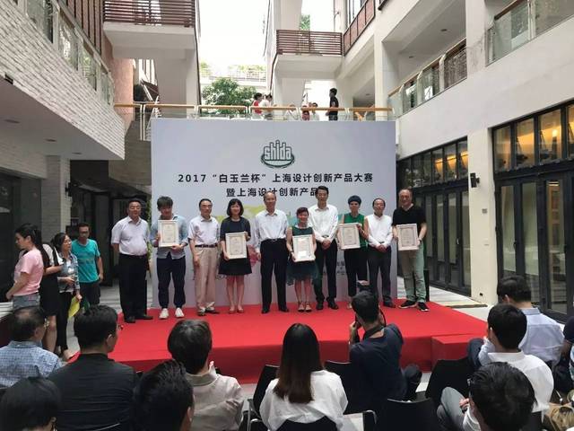 2017"白玉兰杯"上海设计创新产品大赛颁奖仪式暨上海设计创新产品展开幕活动在沪举行