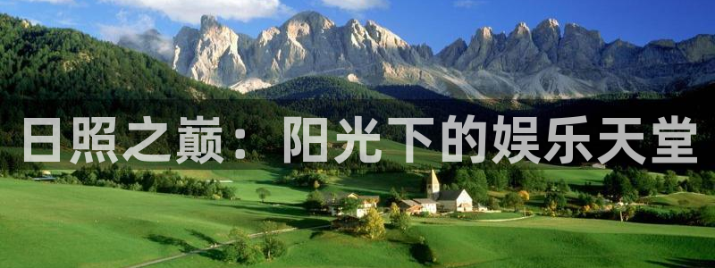 永信贵宾会官网：日照之巅：阳光下的娱乐天堂