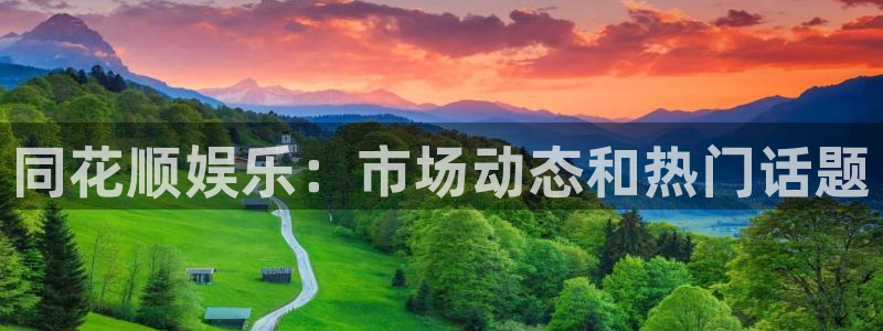 永信贵宾会最新地址：同花顺娱乐：市场动态和热门话题